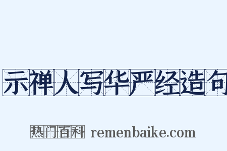 示禅人写华严经造句是什么意思的图片